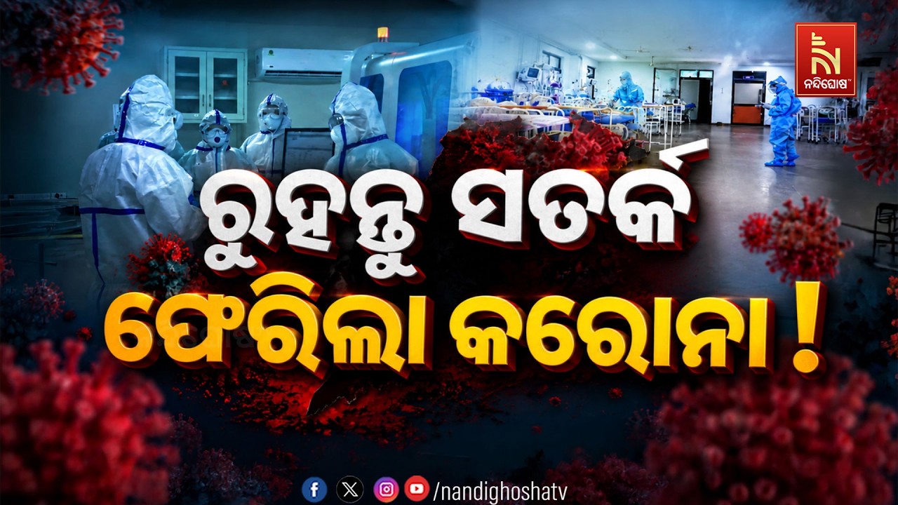 🔴 Live | ରୁହନ୍ତୁ ସତର୍କ ଫେରିଲା କରୋନା ! | NandighoshaTV