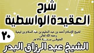 صورة 20 - شرح العقيدة الواسطية (عام 1432هـ) - الشيخ عبد الرزاق البدر