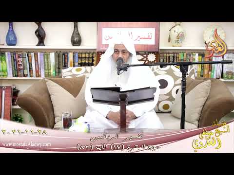  تفسير الربانيين سورة البقرة ( 17 ) من الآية ( 83 ) للشيخ مصطفي العدوي تاريخ 28-11-2021 