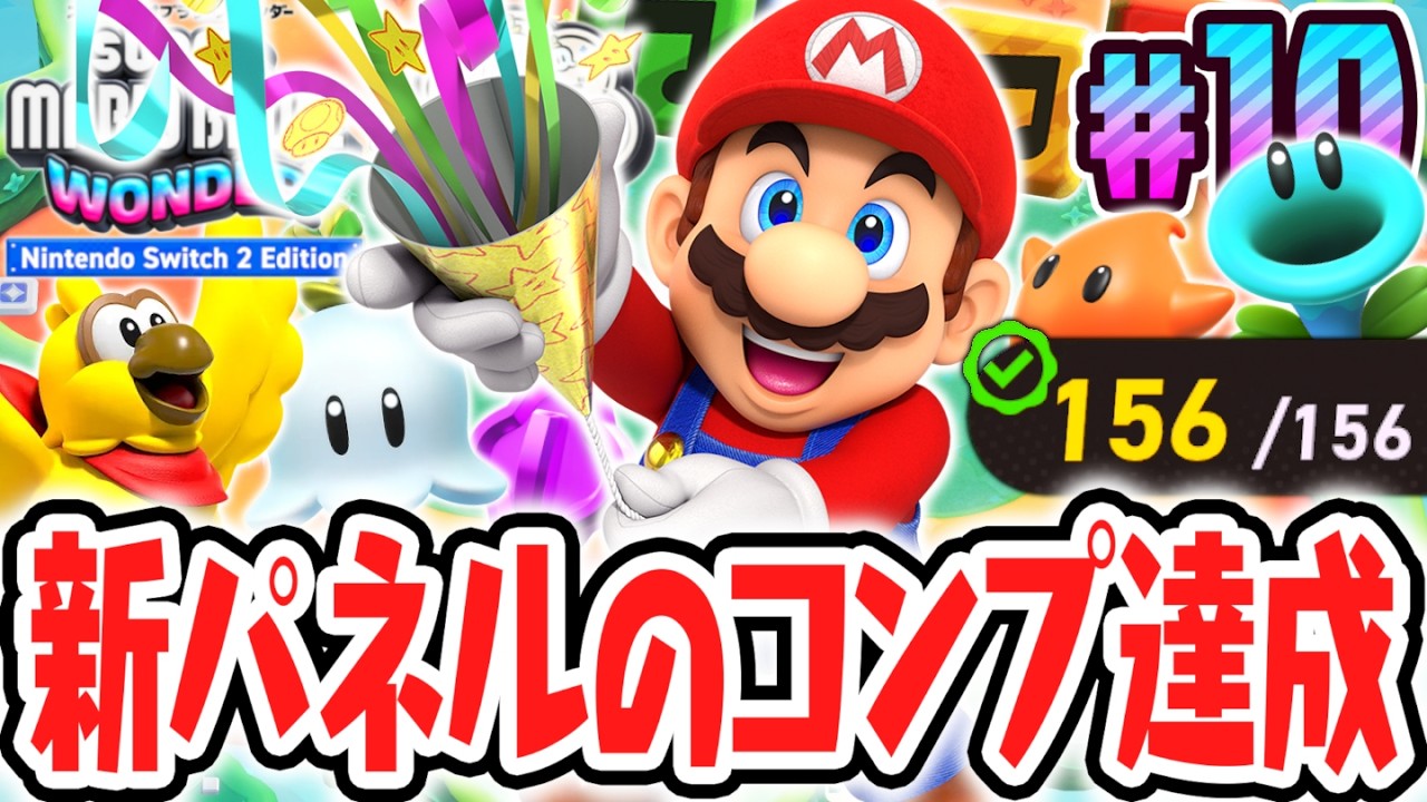 全156枚のDLC限定パネルをコンプリート!!スイッチ2で最速実況Part10【スーパーマリオブラザーズ ワンダー Nintendo Switch 2 Edition + みんなでリンリンパーク】