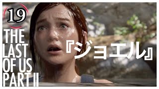 【19】THE LAST OF US PARTⅡ ザ・ラスト・オブ・アス パート2 初見