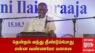 ilayaraja singing thendral vanthu theendum pothu | malaimurasu