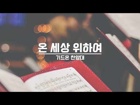 [21.10.10] 기드온 찬양대 - 온 세상 위하여 대표이미지