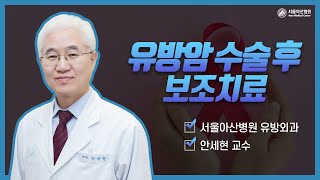 유방암 수술 후 보조치료 [안세현 교수] 미리보기