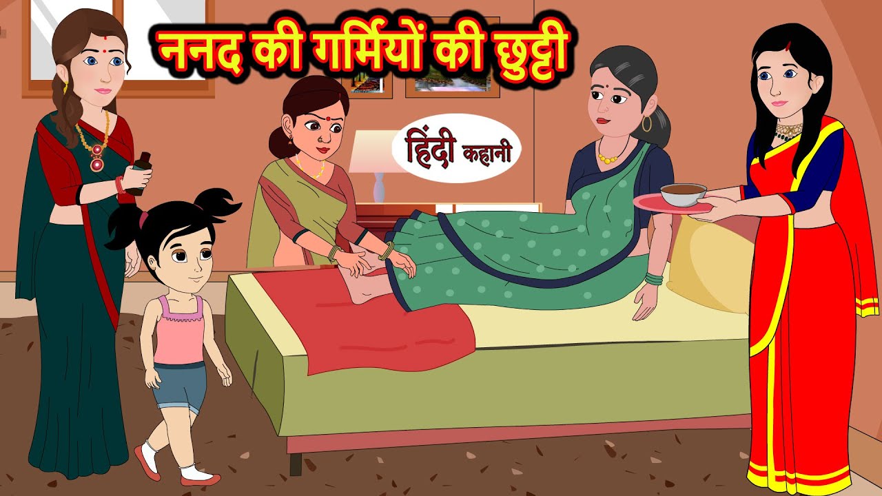 ननद की गर्मियों की छुट्टी Stories in Hindi | Bedtime Stories | Moral Stories | Kahani | Hindi Story