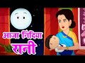 आजा निंदिया रानी आजा | Aaja Nindiya Rani Aaja | Baby Sleep Song | Nursery Rhymes | Kid
