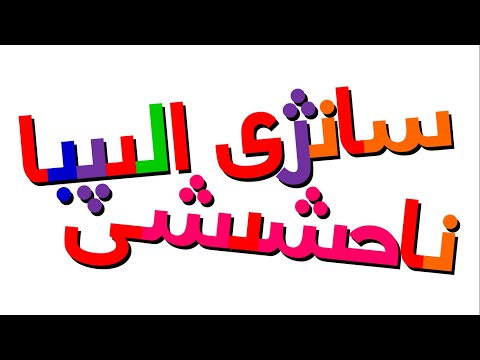 Xara's Animation: سانزى الىپبا ناحشىشى/Sanzhi Alphabet Song [Remake]