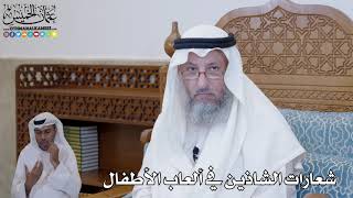 425 - شعارات الشاذين في ألعاب الأطفال - عثمان الخميس