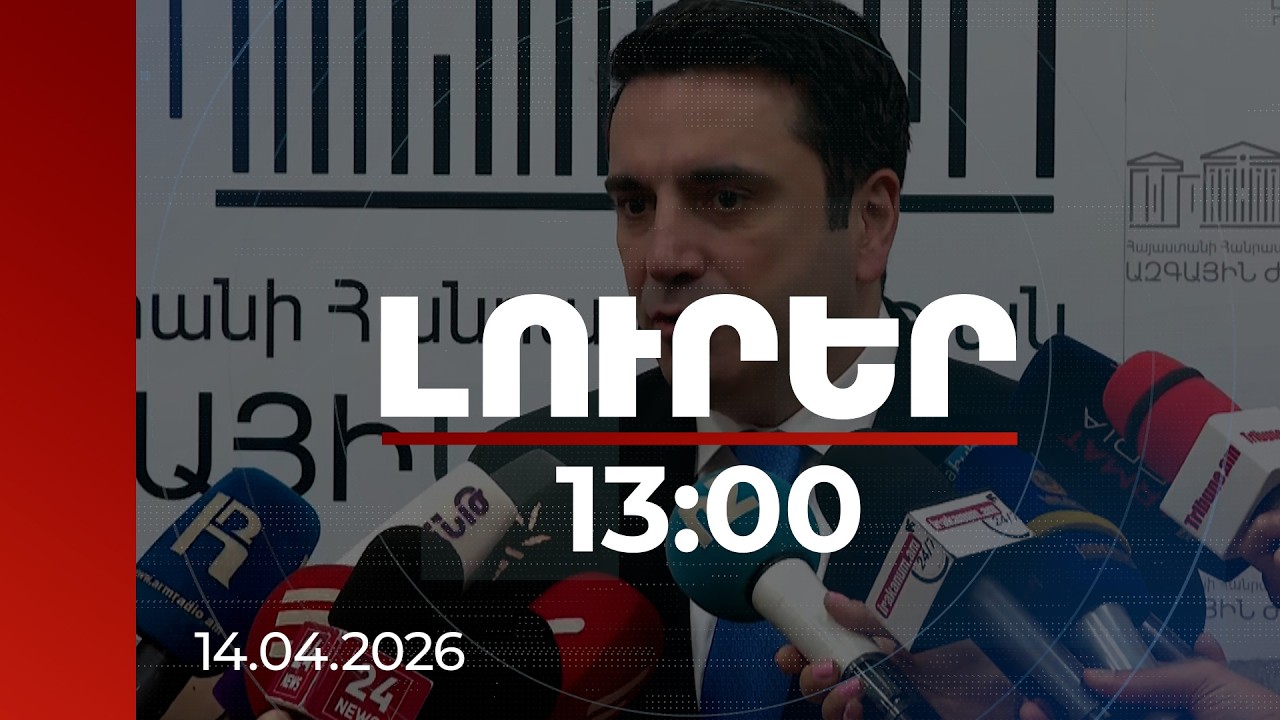 Լուրեր 13:00 | ՀՀ-ՌԴ բոլոր խնդիրները լուծում կգտնեն. ՀՀ ԱԺ նախագահ | 14.04.2026