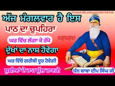Sukhmani sahib ਸੁਖਮਨੀ ਸਾਹਿਬ | vol -285| ਸੁਖਮਨੀ ਸਾਹਿਬ ਪਾਠ| सुखमनी साहिब 26-05-26 | chopehra live