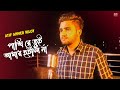 পাখি রে তুই আমার হইলি না 😭😞 Atif Ahmed Niloy | Bangla New Song 2021