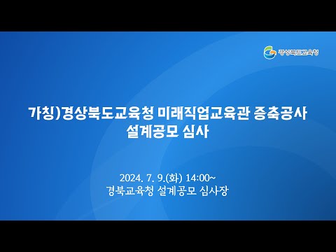 [경북교육청] 경상북도교육청 증축공사 설계공모 심사