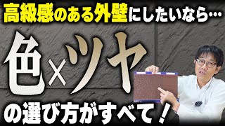 高級感のある外壁塗装をするには？