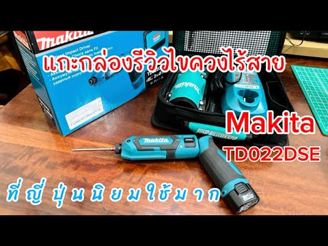 แกะกล่องรีวิวไขควงไร้สาย Makita TD022DSE