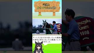 武豊とサイレンススズカ #競馬 #伝説 #ウマ娘 #JRA
