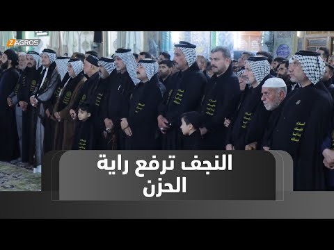 فيديو | النجف ترفع راية الحزن إيذانا ببدء موسم عاشوراء وسط حضور جماهيري واسع
