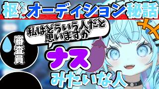 【秘話】特大失礼をかました枢ちゃんのオーディション話【#水宮枢 ／#すう成長中 ／#ホロライブ ／#shorts 】