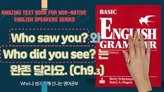 who saw you 와 who did you see 의 차이점 (Ch 9.3)