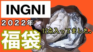 【2022年福袋】イング/INGNI  アウター2着入ってた！ラフなのが好きな方におすすめの福袋【福袋開封】