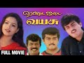 Rettai Jadai Vayasu Full Movie ரெட்டை ஜடை வயசு Ajith Kumar Mantra Goundama