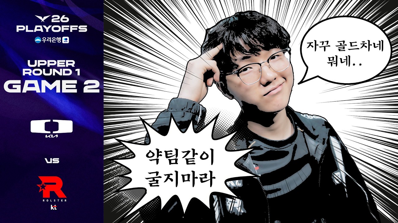 "넥서스 살아 있잖아" | DK vs KT 게임 2 하이라이트 | 2026 우리은행 LCK 플레이오프