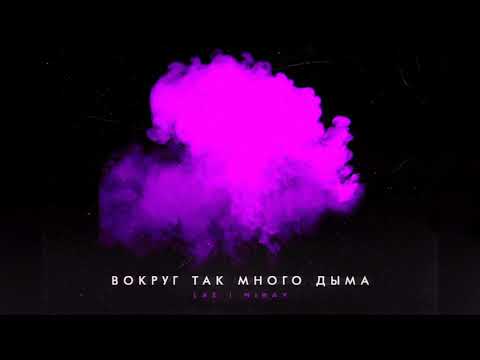 LXE, Miray - Вокруг так много дыма