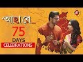 AhaaRe | 75 days celebrations | Rituparna | Arifin shuvo | Amrita