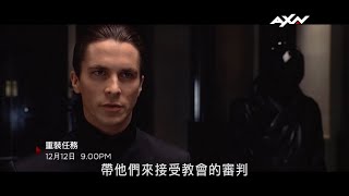 AXN《重裝任務》Equilibrium 12/12(日) 晚間 9 點 播出