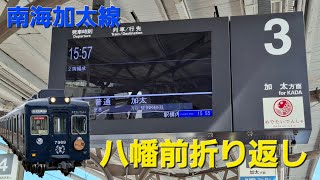 南海加太線信号トラブルに伴う｢八幡前駅折り返し運転｣　和歌山市駅の様子（2026/7/2）
