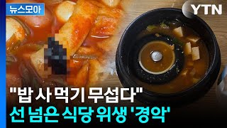 [뉴스모아] 싱크대 뚜껑부터 바퀴벌레까지… 선 넘은 식당 위생 '경악' / YTN