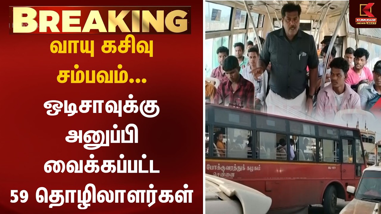 Thiruvallur Gas Leak: Rescued Workers Sent Back to Odisha | வாயு கசிவு சம்பவம் | Kumudam News