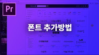 [프리미어프로] 폰트 추가 설치 방법