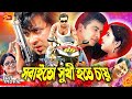Sobai To Sukhi Hote Chay | Bangla Movie | Shakib Khan | Karishma Sheikh | Prabir Mitra | Abul Hayat
