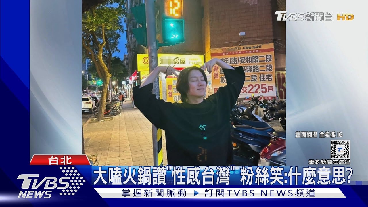 SJ希澈玩瘋了!合照101嗨喊「我愛台灣」 這句話讓粉絲笑了