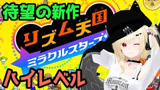 【新作】リズム天国ミラクルスターズ その1【Vtuber】