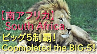 【南アフリカ】ビッグ５完全制覇！　Completed Big5!