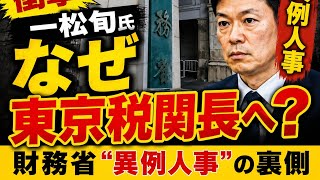 一松旬氏なぜ東京税関長へ？財務省異例人事の背景