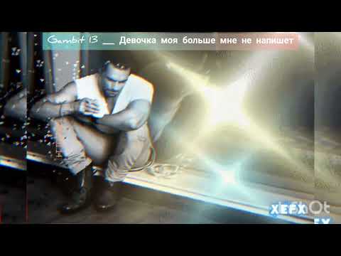 Gambit13_моя девочка больше мне не напишет...(cover)