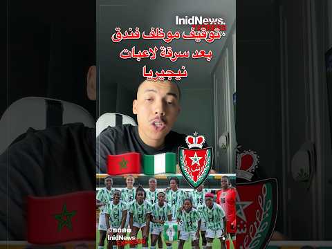 توقيف موظف فندق في الدار البيضاء بشبهة سرقة لاعبات نيجيريا - كأس إفريقيا للسيدات 2026