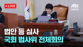 [LIVE] 법안 등 심사...국회 법제사법위원회 전체회의 [이슈현장] / JTBC News