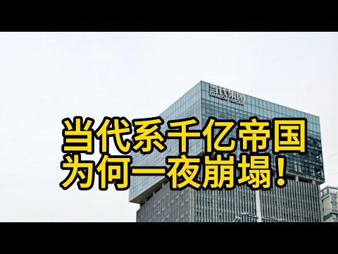 当代系千亿帝国为何一夜崩塌！&ldquo;芬太尼&rdquo;龙头易主，创始人携传奇身世黯然出局，招商局百亿接盘背后