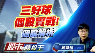 三好球個股實戰! 個股解析 #五福 #上詮 #宇峻 #日勝生 #機器人 (圖)