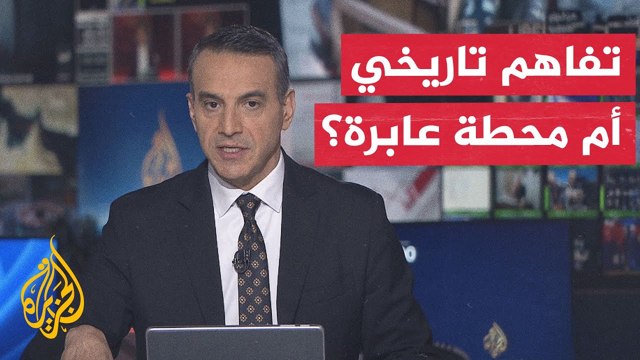 فيديو | نقاش الساعة | تحديات تواجه قطار الاتفاق الأمريكي الإيراني قبل بلوغ محطته النهائية