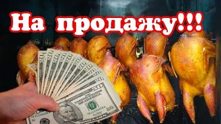 Копчение на продажу! Как коптить с минимальными утерями веса продукта? Копчение как бизнес. фото