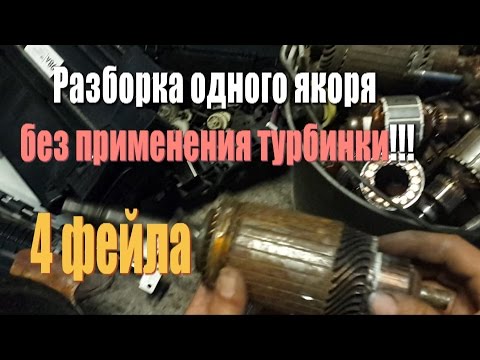 Разборка якоря стартера без применения турбинки(болгарки). +4 фейла.