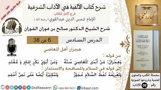 صورة 6من38/شرح كتاب الألفية/الآداب/من قوله وهجران من أبدى المعاصي/الشيخ صالح الفوزان/مشروع كبار العلماء