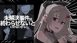 響咲リオナ - 【全員嘘つき！？】未解決事件は終わらせないといけないから【ホロライブ DEV IS 響咲リオナ】