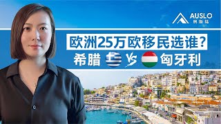 欧洲25万欧移民选谁？ 希腊VS匈牙利，希腊移民和匈牙利移民对比，希腊移民PK匈牙利移民，欧洲最便宜的移民项目对比，希腊移民和匈牙利移民，你PICK谁？#希腊移民 #匈牙利移民#欧洲移民 #希腊绿卡