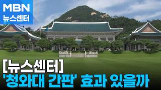 [6·3 지선] 청와대 참모 7명도 공천 확정…'청와대 간판' 효과 있을까 [MBN 뉴스센터]