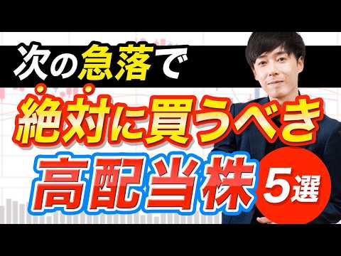 急落狙い!高配当株5選